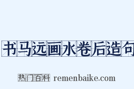 书马远画水卷后造句是什么意思的图片